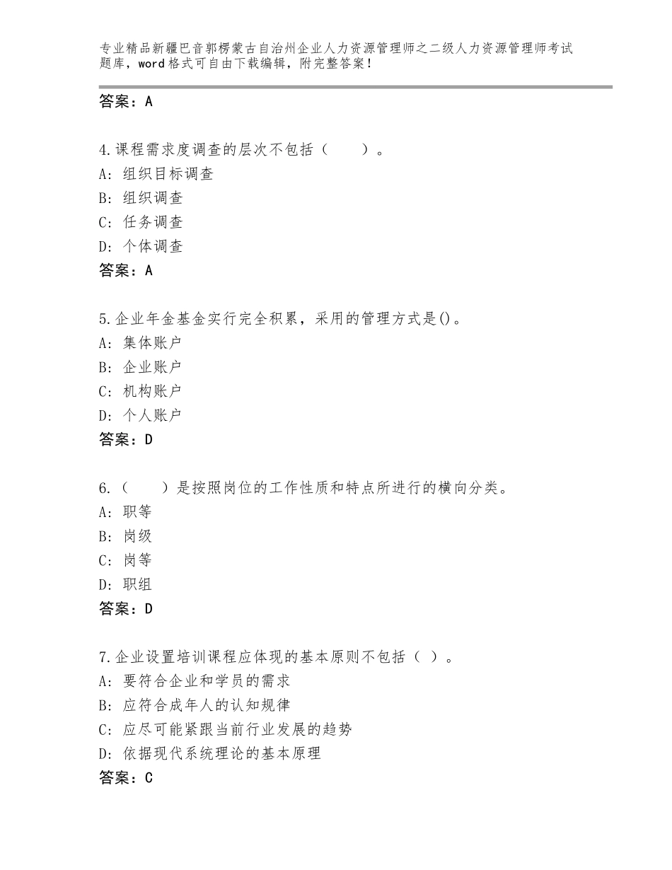 2024年新疆巴音郭楞蒙古自治州企业人力资源管理师之二级人力资源管理师考试大全【培优B卷】_第2页