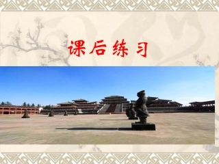 阿房宫赋练习