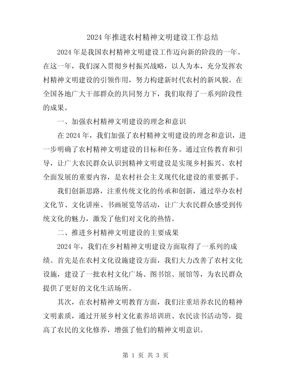 2024年推进农村精神文明建设工作总结_第1页