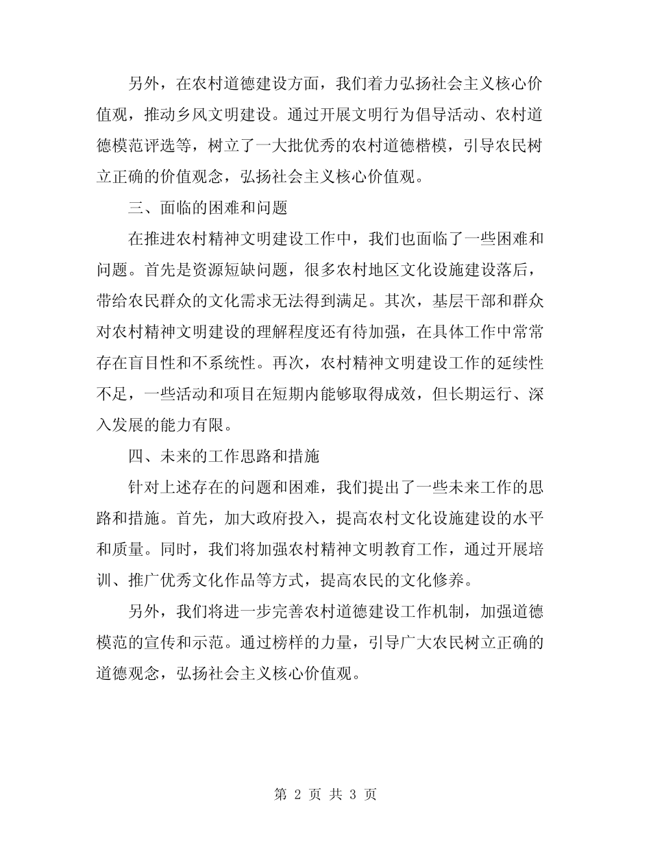 2024年推进农村精神文明建设工作总结_第2页