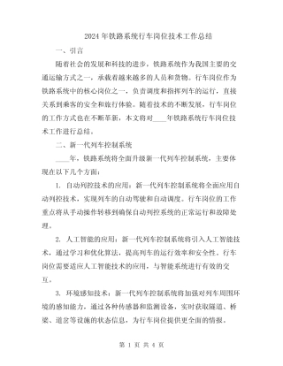 2024年铁路系统行车岗位技术工作总结 