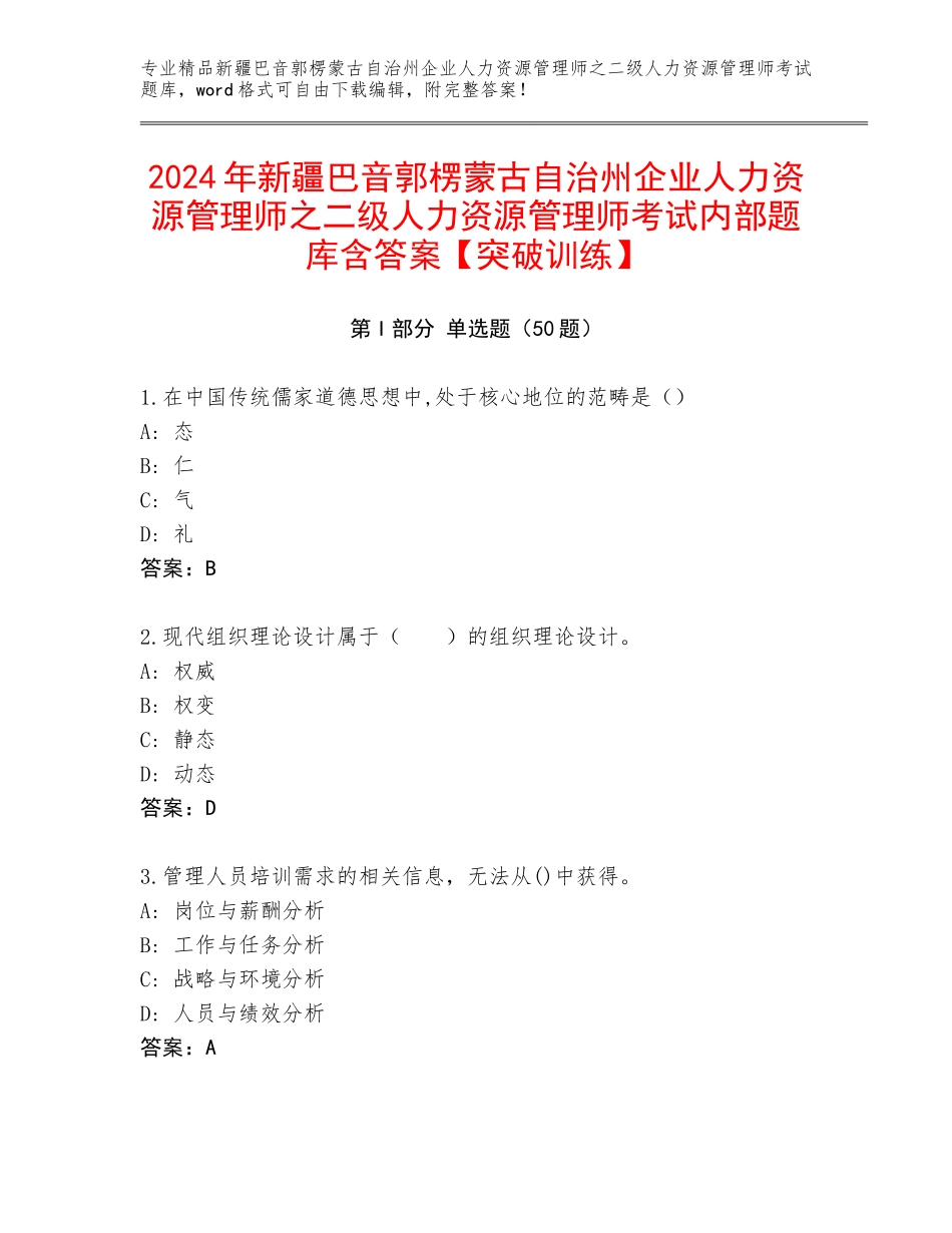 2024年新疆巴音郭楞蒙古自治州企业人力资源管理师之二级人力资源管理师考试内部题库含答案【突破训练】_第1页
