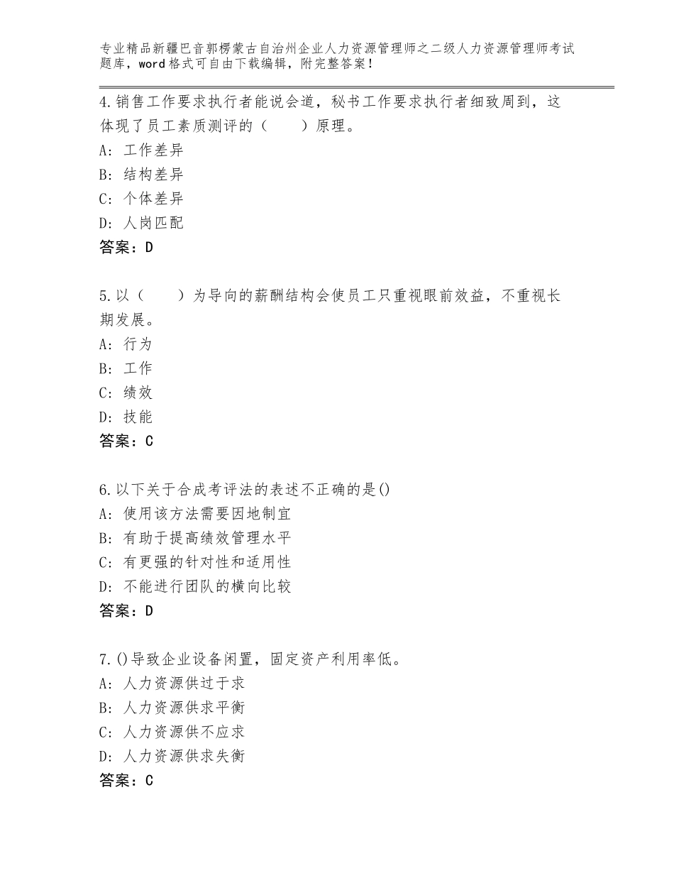 2024年新疆巴音郭楞蒙古自治州企业人力资源管理师之二级人力资源管理师考试内部题库含答案【突破训练】_第2页