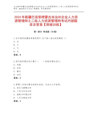 2024年新疆巴音郭楞蒙古自治州企业人力资源管理师之二级人力资源管理师考试内部题库含答案【突破训练】