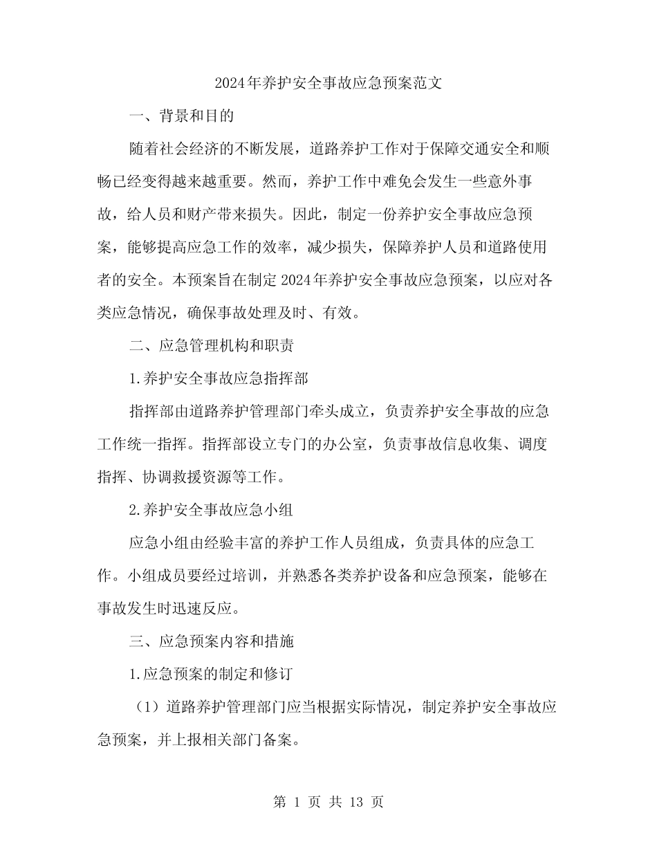 2024年养护安全事故应急预案范文(4篇) _第1页