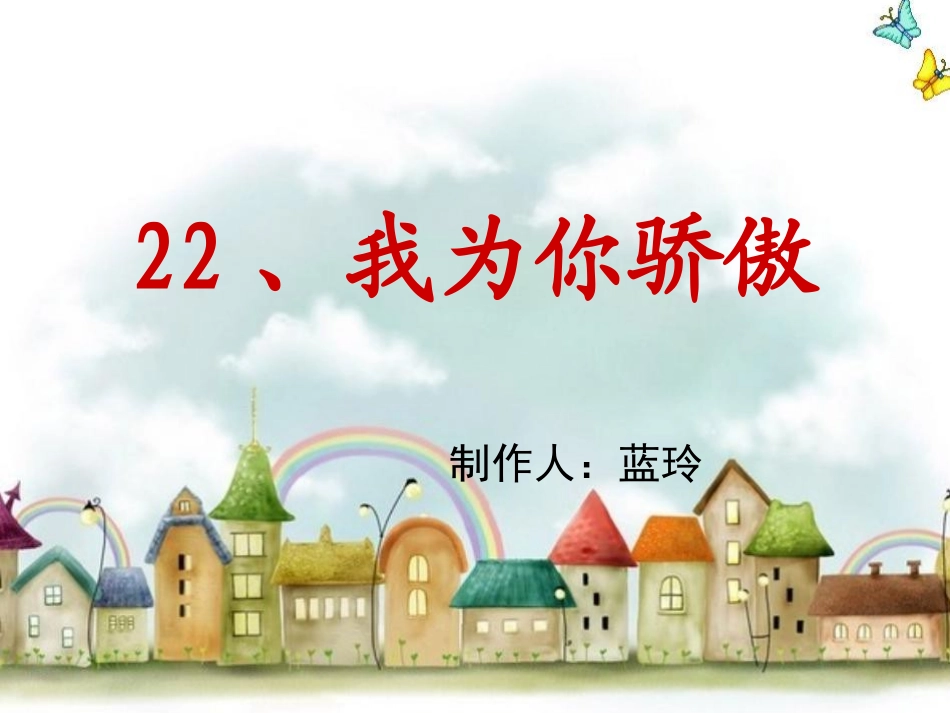 22我为你骄傲_第1页