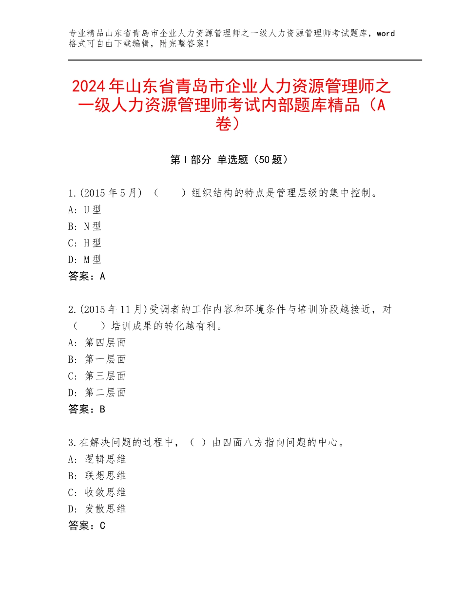 2024年山东省青岛市企业人力资源管理师之一级人力资源管理师考试内部题库精品（A卷）_第1页