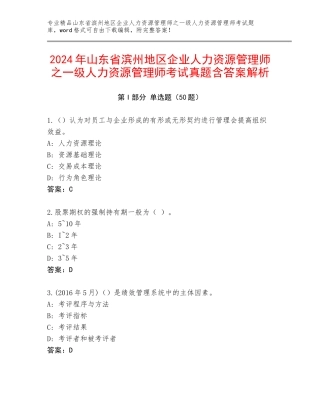 2024年山东省滨州地区企业人力资源管理师之一级人力资源管理师考试真题含答案解析