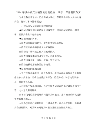 2024年设备及安全装置的定期检查、维修、保养制度范文(三篇)优质