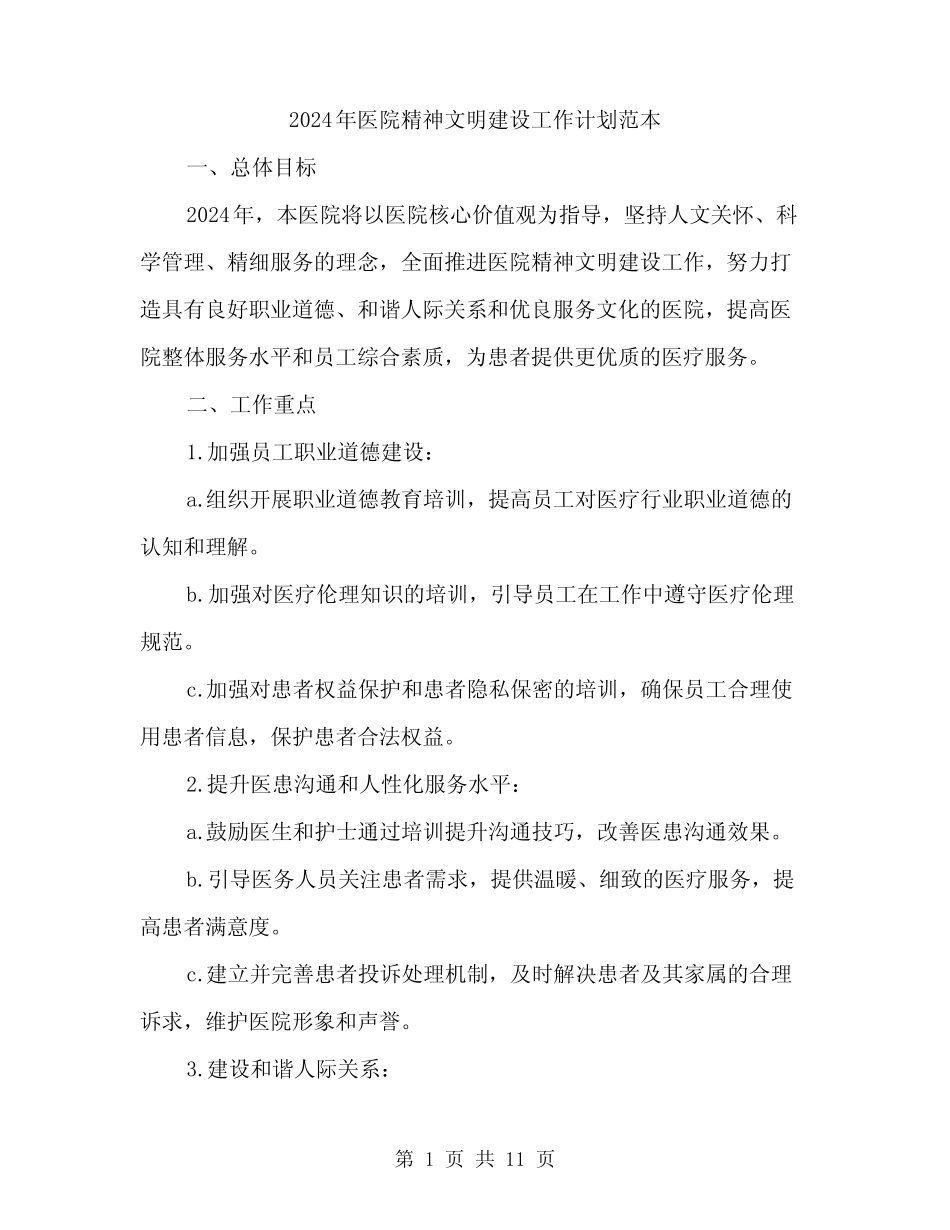 2024年医院精神文明建设工作计划范本(3篇)_第1页