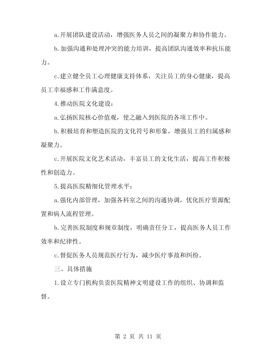 2024年医院精神文明建设工作计划范本(3篇)_第2页
