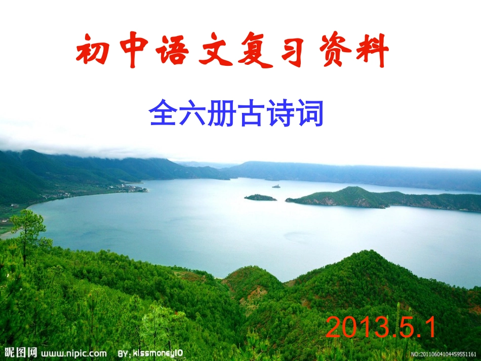 初三诗词复习_第1页