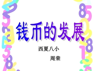 2．钱币的欣赏课