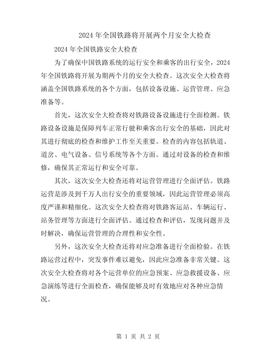 2024年全国铁路将开展两个月安全大检查 _第1页