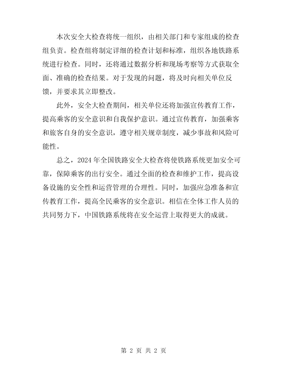 2024年全国铁路将开展两个月安全大检查 _第2页