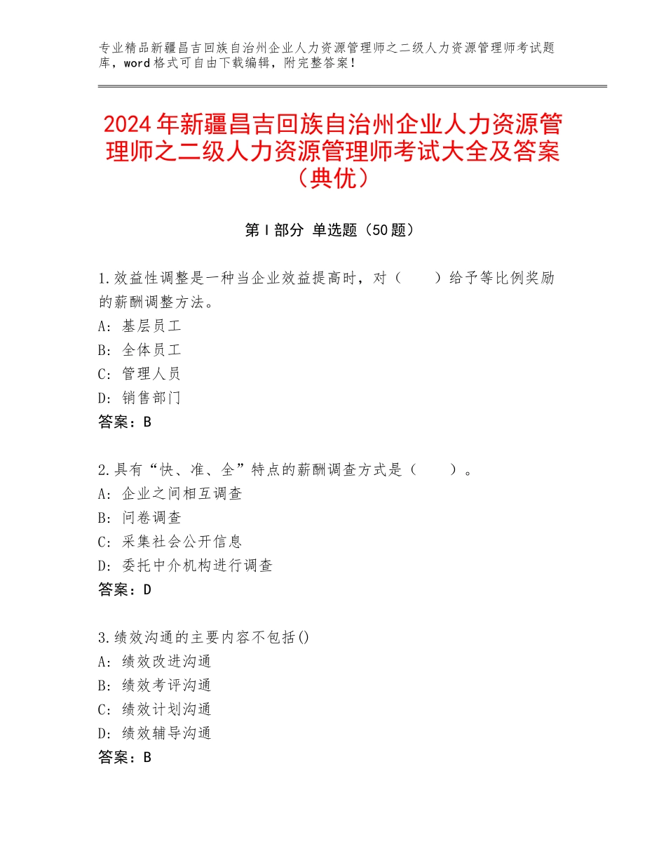 2024年新疆昌吉回族自治州企业人力资源管理师之二级人力资源管理师考试大全及答案（典优）_第1页