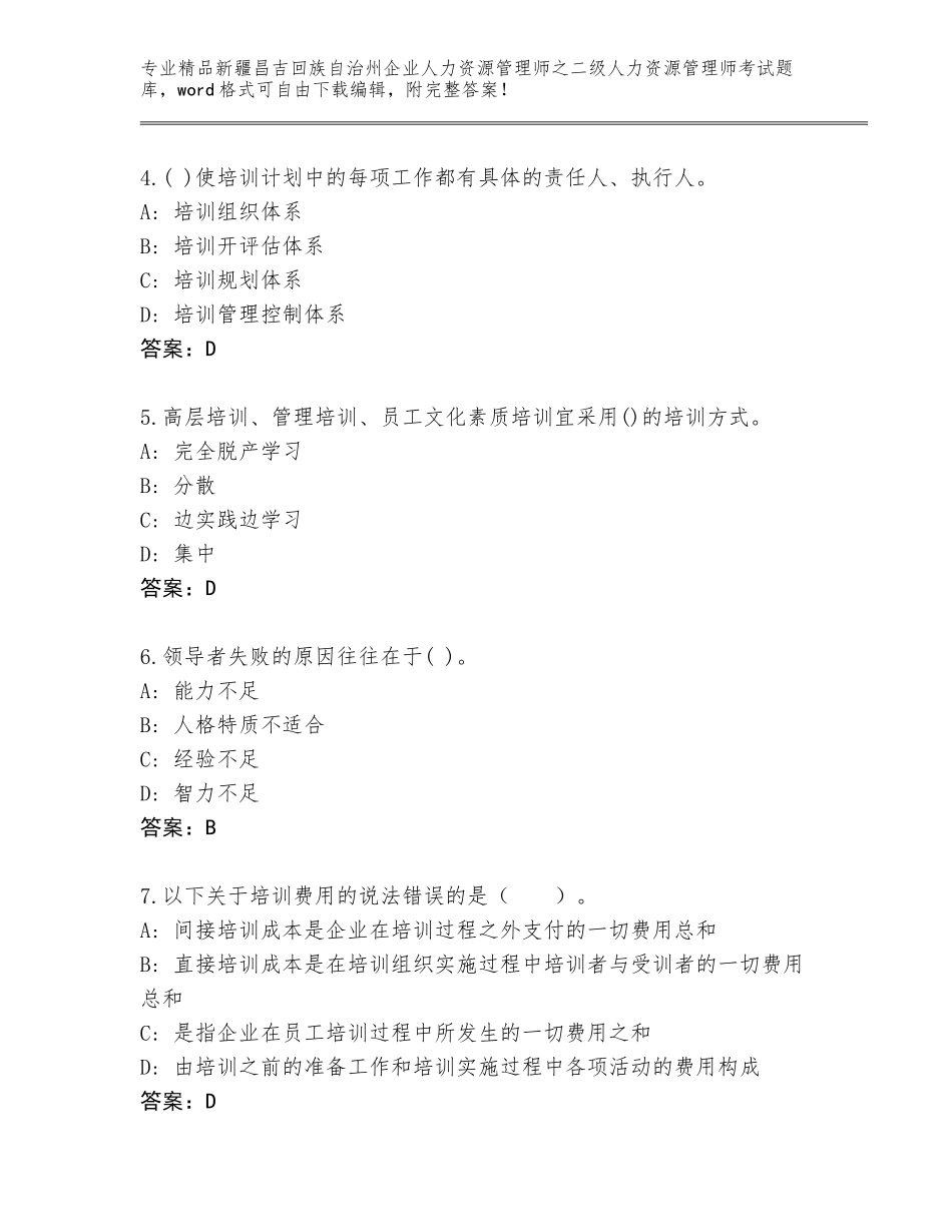 2024年新疆昌吉回族自治州企业人力资源管理师之二级人力资源管理师考试大全及答案（典优）_第2页