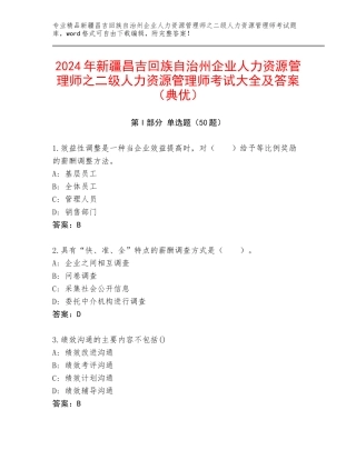 2024年新疆昌吉回族自治州企业人力资源管理师之二级人力资源管理师考试大全及答案（典优）