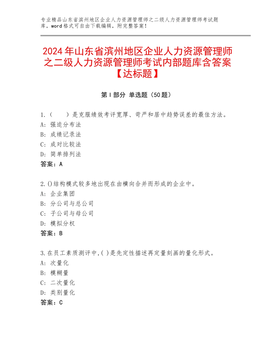 2024年山东省滨州地区企业人力资源管理师之二级人力资源管理师考试内部题库含答案【达标题】_第1页