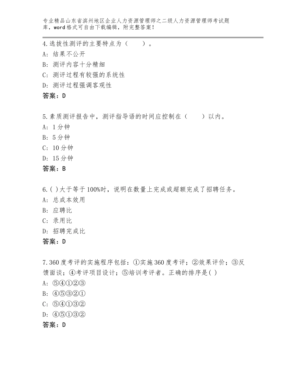 2024年山东省滨州地区企业人力资源管理师之二级人力资源管理师考试内部题库含答案【达标题】_第2页