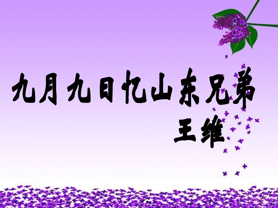第四版块《九月九日忆山东兄弟》_第3页