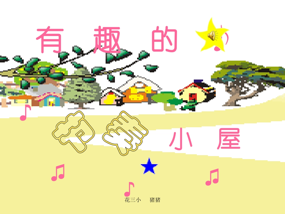 有趣的节奏小屋_第1页