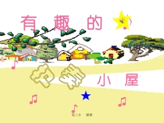 有趣的节奏小屋