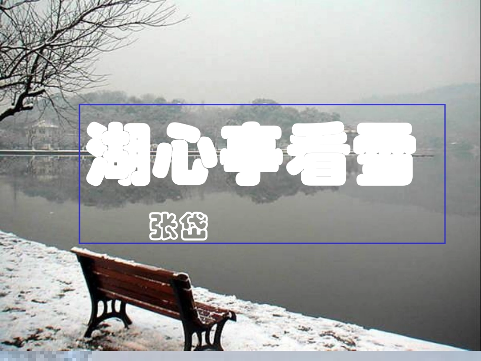 29湖心亭看雪(1)_第1页