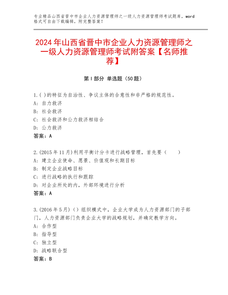 2024年山西省晋中市企业人力资源管理师之一级人力资源管理师考试附答案【名师推荐】_第1页