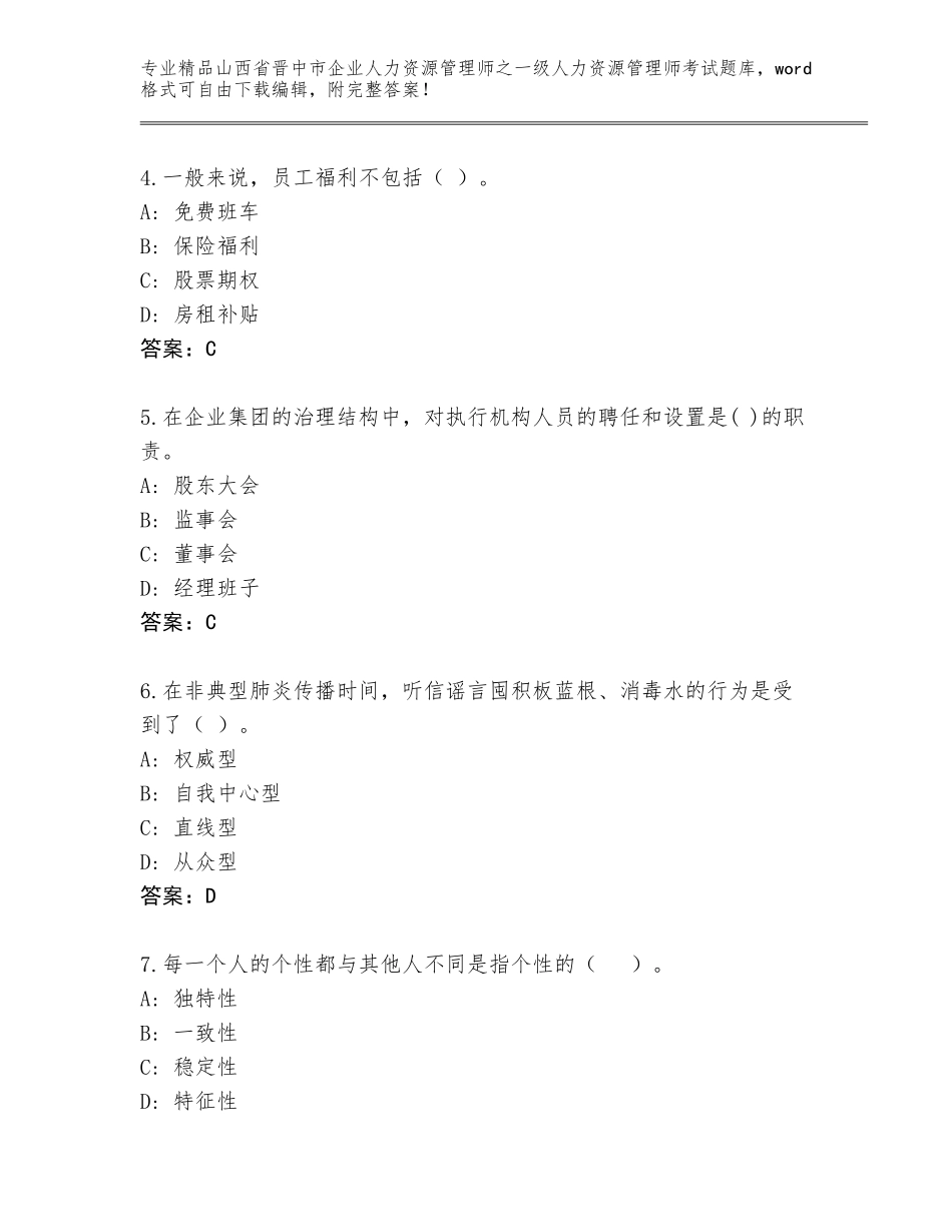 2024年山西省晋中市企业人力资源管理师之一级人力资源管理师考试附答案【名师推荐】_第2页