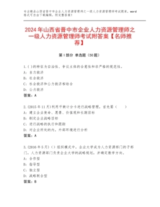 2024年山西省晋中市企业人力资源管理师之一级人力资源管理师考试附答案【名师推荐】