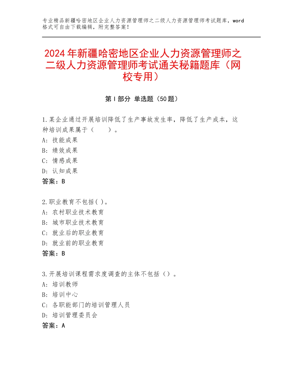 2024年新疆哈密地区企业人力资源管理师之二级人力资源管理师考试通关秘籍题库（网校专用）_第1页