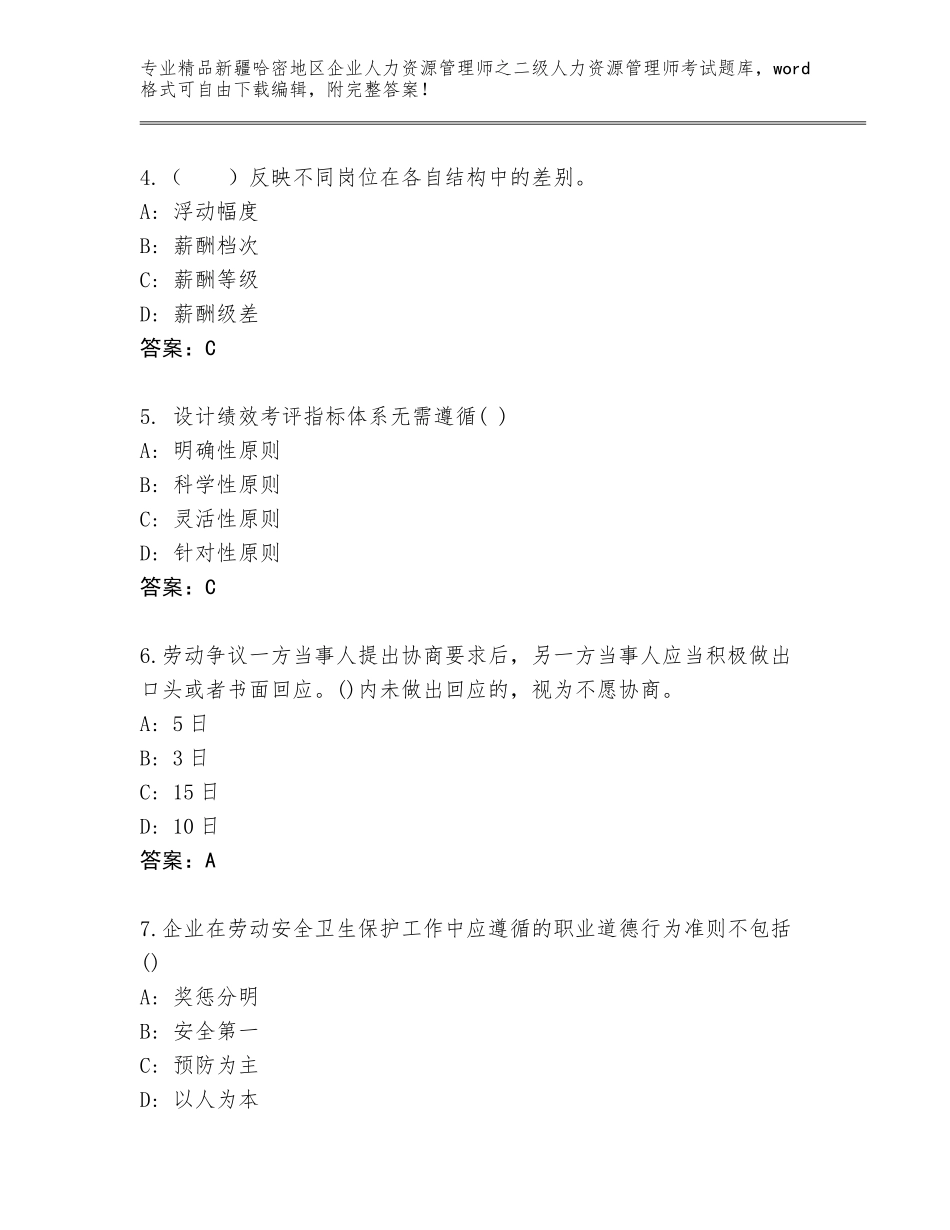 2024年新疆哈密地区企业人力资源管理师之二级人力资源管理师考试通关秘籍题库（网校专用）_第2页