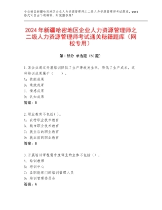 2024年新疆哈密地区企业人力资源管理师之二级人力资源管理师考试通关秘籍题库（网校专用）
