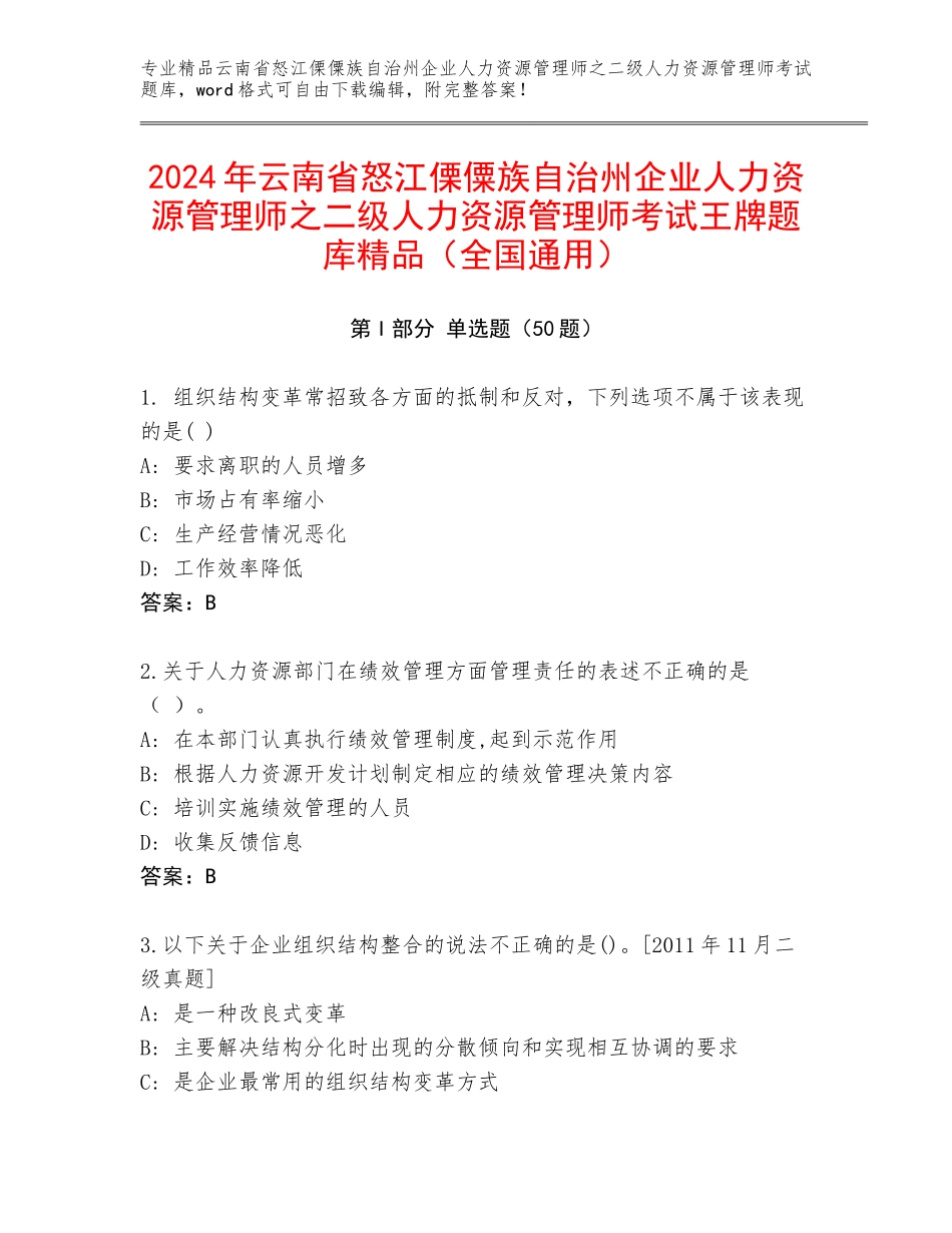 2024年云南省怒江傈僳族自治州企业人力资源管理师之二级人力资源管理师考试王牌题库精品（全国通用）_第1页