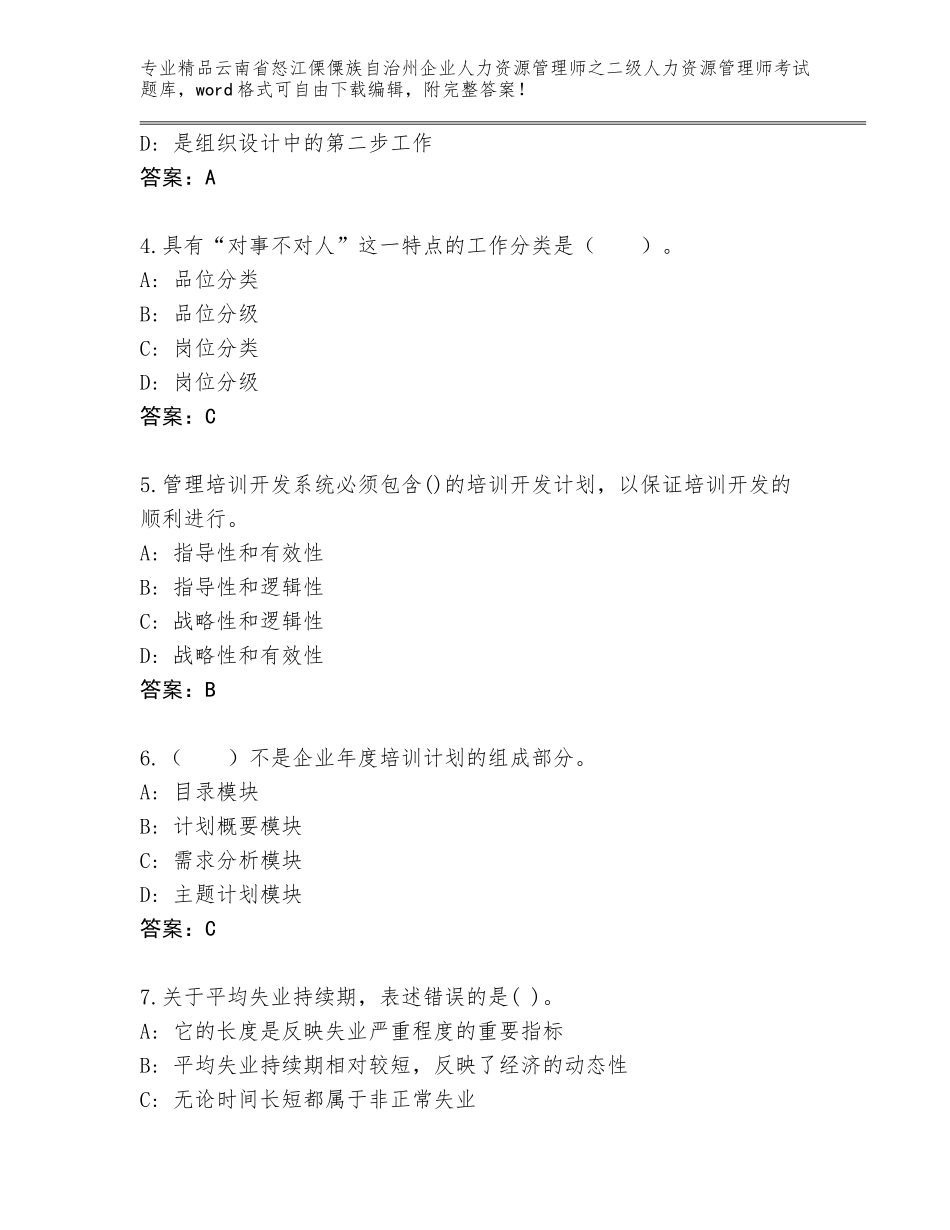 2024年云南省怒江傈僳族自治州企业人力资源管理师之二级人力资源管理师考试王牌题库精品（全国通用）_第2页