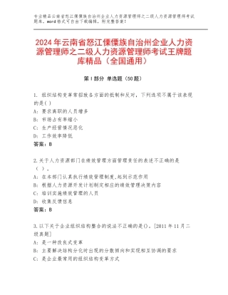 2024年云南省怒江傈僳族自治州企业人力资源管理师之二级人力资源管理师考试王牌题库精品（全国通用）