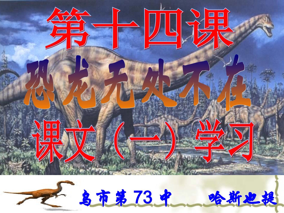 恐龙无处不在_第1页