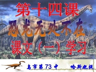 恐龙无处不在