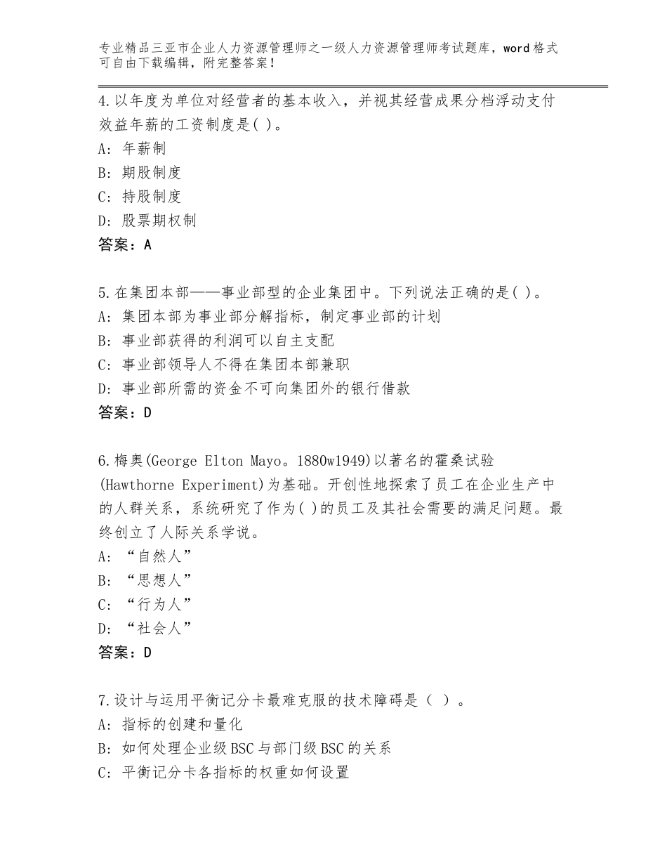 2024年三亚市企业人力资源管理师之一级人力资源管理师考试题库附答案（满分必刷）_第2页
