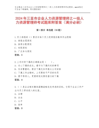 2024年三亚市企业人力资源管理师之一级人力资源管理师考试题库附答案（满分必刷）