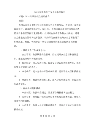 2024年铁路关于安全的总结报告 