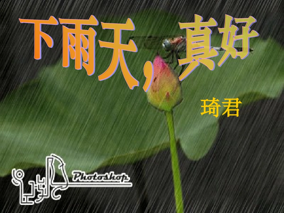 下雨天，真好_第1页