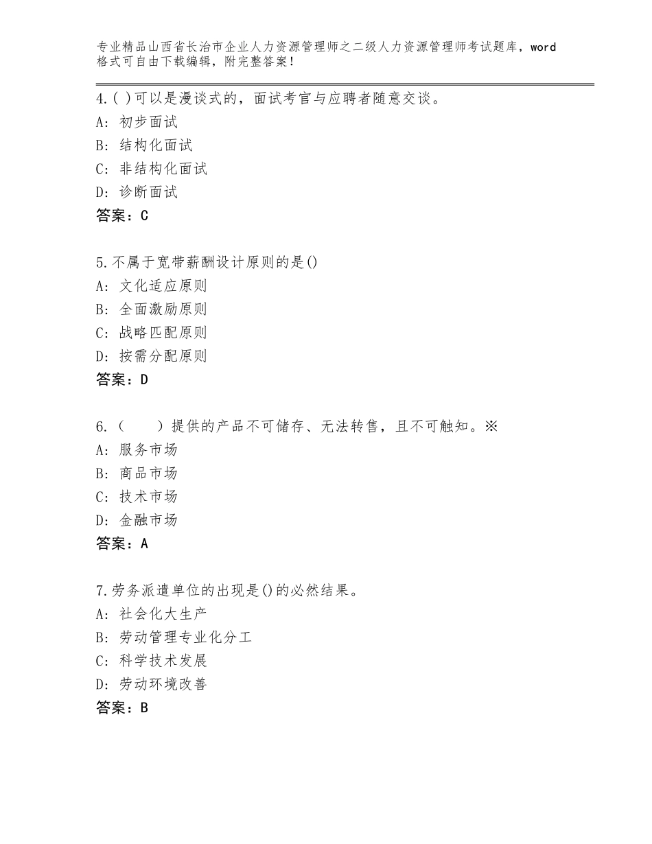 2024年山西省长治市企业人力资源管理师之二级人力资源管理师考试精品（典优）_第2页
