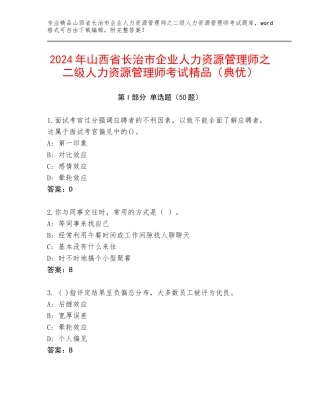 2024年山西省长治市企业人力资源管理师之二级人力资源管理师考试精品（典优）