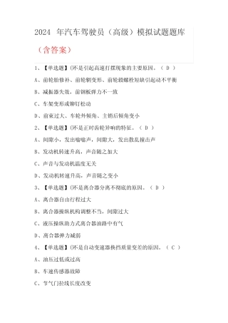 2024年汽车驾驶员(高级)模拟试题题库(含答案) 