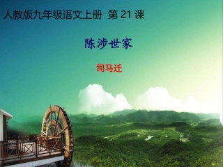 21陈涉世家