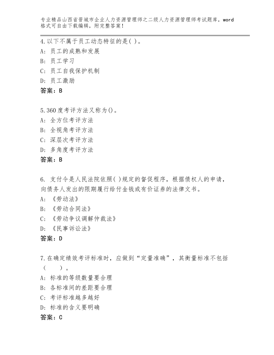 2024年山西省晋城市企业人力资源管理师之二级人力资源管理师考试大全附参考答案（基础题）_第2页