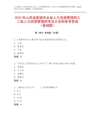 2024年山西省晋城市企业人力资源管理师之二级人力资源管理师考试大全附参考答案（基础题）