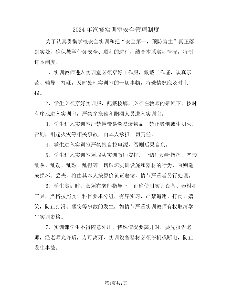 2024年汽修实训室安全管理制度(二篇)_第1页